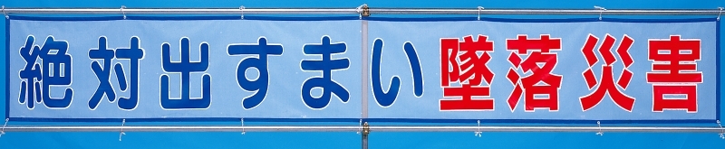 メッシュ横断幕 絶対出すまい墜落災害 (352-30)