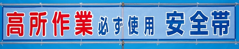 メッシュ横断幕 高所作業必ず使用安全帯 (352-31)