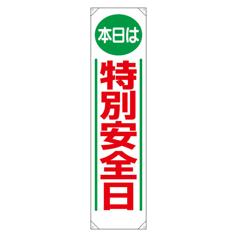 たれ幕 本日は特別安全日 (353-02)