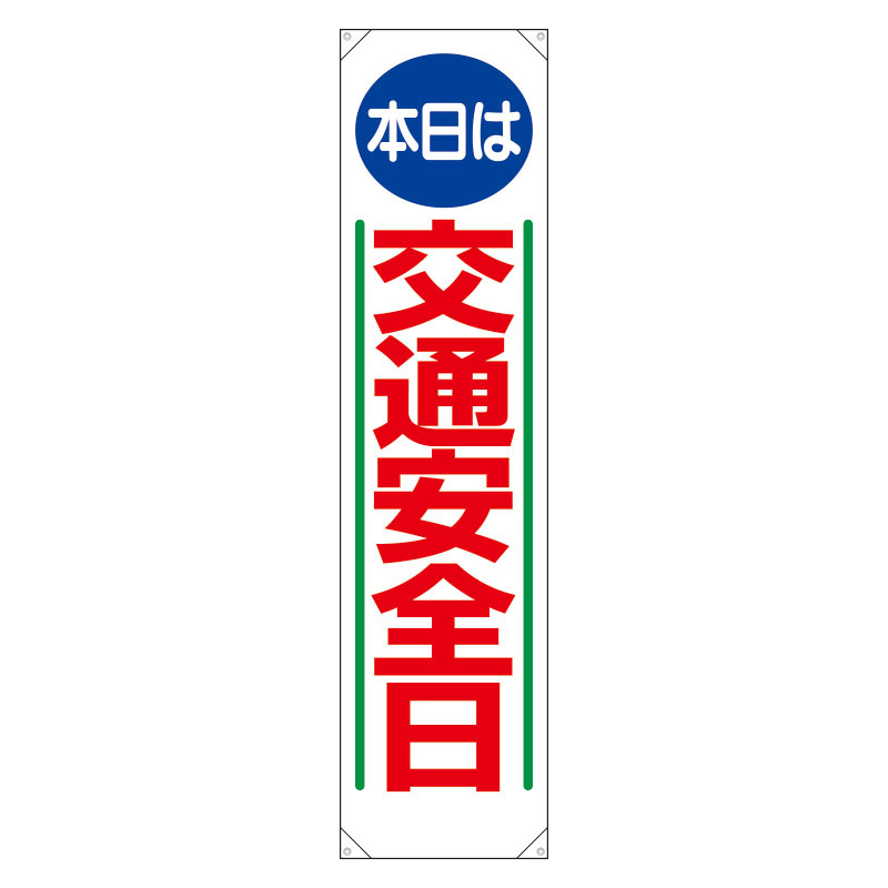 たれ幕 本日は交通安全日 (353-05)