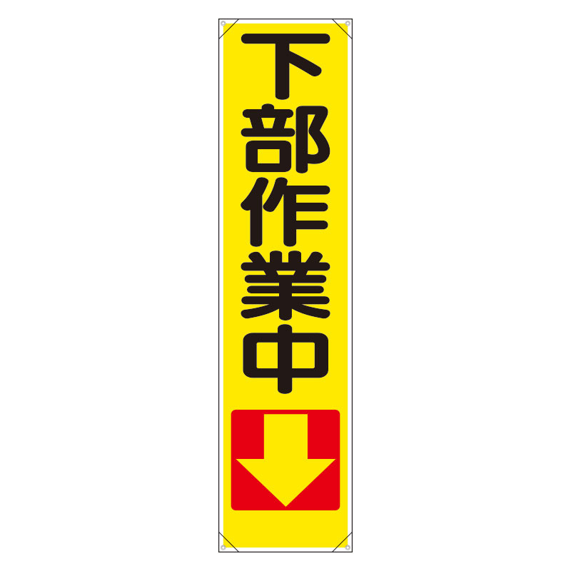 たれ幕 下部作業中↓ (353-09)