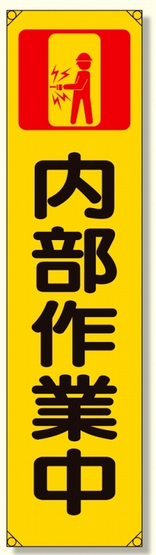 たれ幕 内部作業中 (353-11)