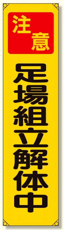 たれ幕 注意足場組立解体中 (353-12)