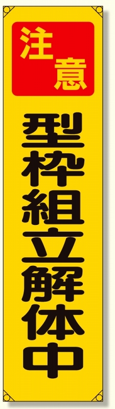 たれ幕 注意型枠組立解体中 (353-13)