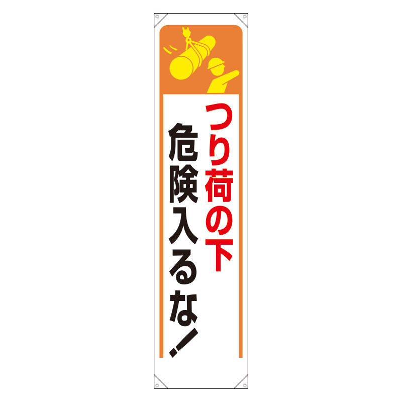 たれ幕 つり荷の下危険入るな! (353-25) 安全用品・工事看板通販のサインモール