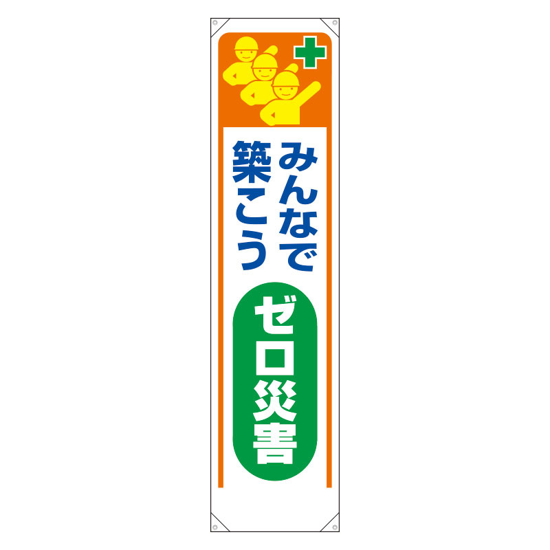 たれ幕 みんなで築こうゼロ災害 (353-32)