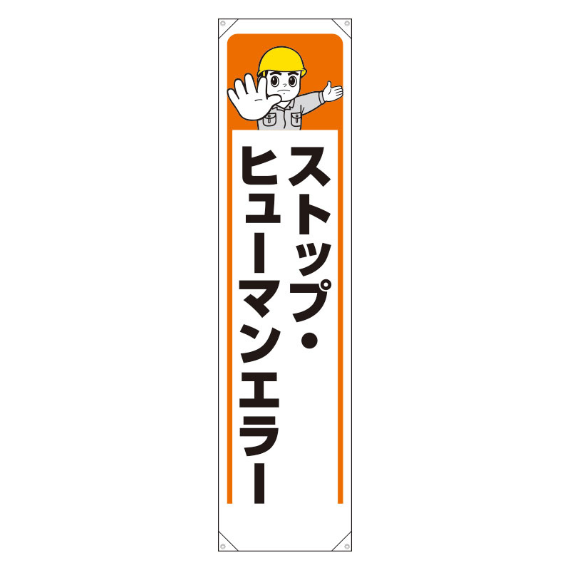 たれ幕 ストップ・ヒューマンエラー (353-36) 安全用品・工事看板通販のサインモール