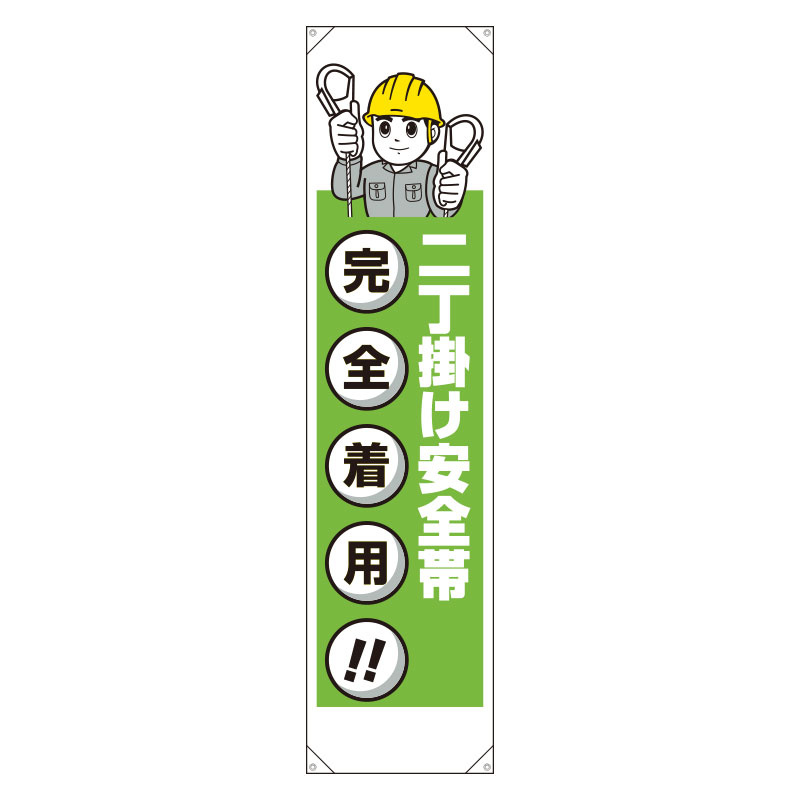 たれ幕 表示内容:二丁掛け安全帯 (353-43)