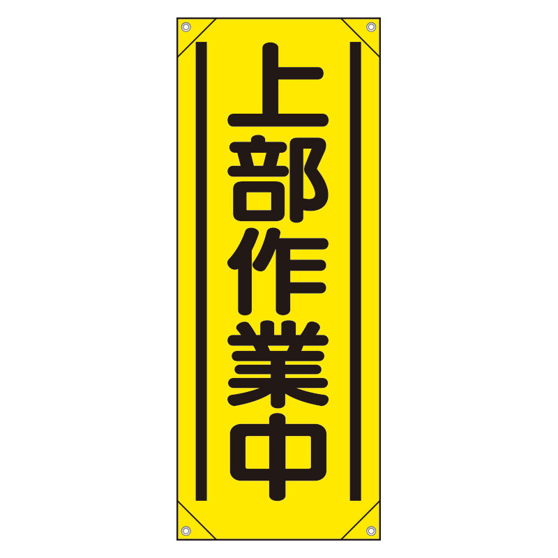 たれ幕 上部作業中 (353-51)