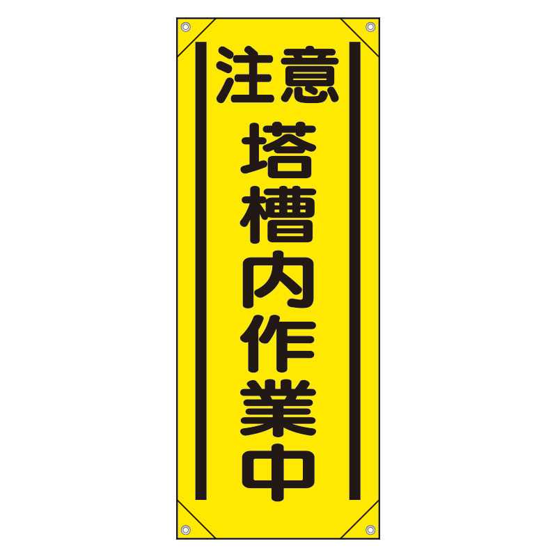 たれ幕 「注意 塔槽内作業中」 (353-54)