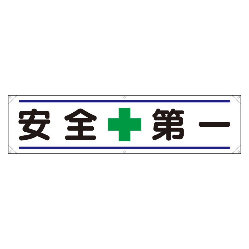 送料無料・名入れ彫刻 ユニット（安全標識、安全用品） ユニット 352-38 メッシュ横断幕危険を予知して安全作業 