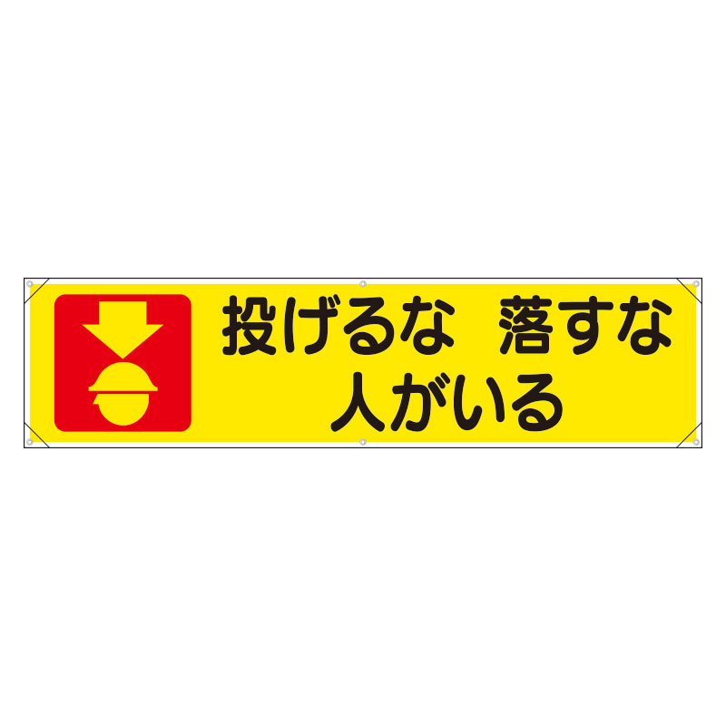 横幕 投げるな落とすな人がいる (354-04)