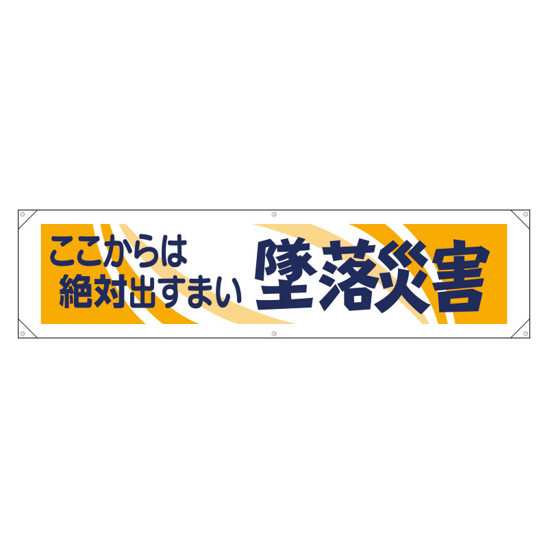 横幕 ここからは絶対出すまい墜落災害 (354-05) 安全用品・工事看板通販のサインモール