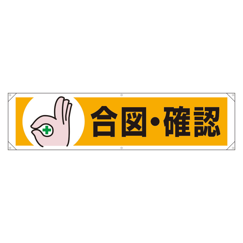 横幕 合図・確認 (354-06) 安全用品・工事看板通販のサインモール