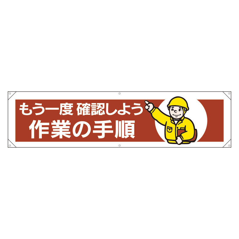 横幕 もう一度確認しよう作業の手順 (354-07) 安全用品・工事看板通販のサインモール