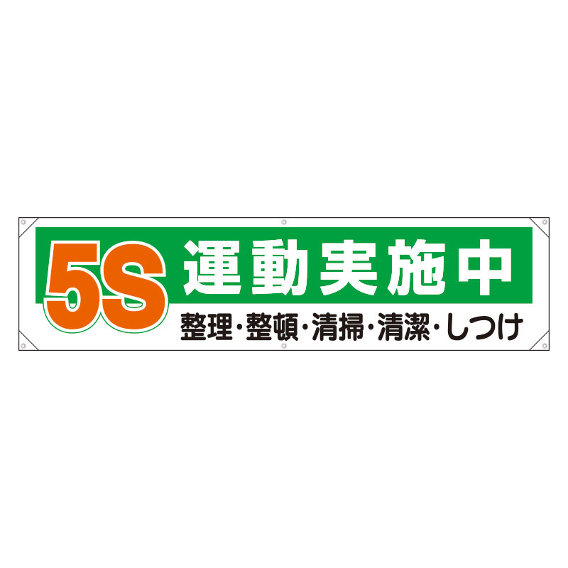 横幕 450×1800 5S運動実施中 整理・整頓・清掃・清潔・しつけ (354-13) 安全用品・工事看板通販のサインモール