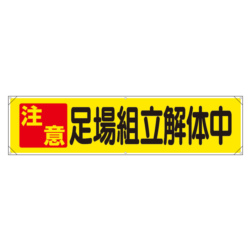 横幕 注意 足場組立解体中 (354-14)