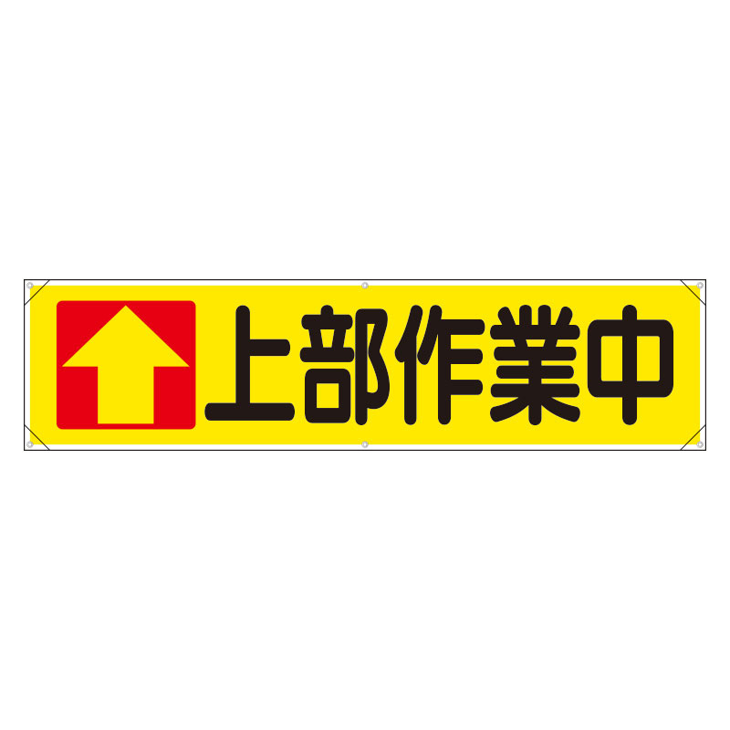 横幕 ↑上部作業中 (354-16) 安全用品・工事看板通販のサインモール