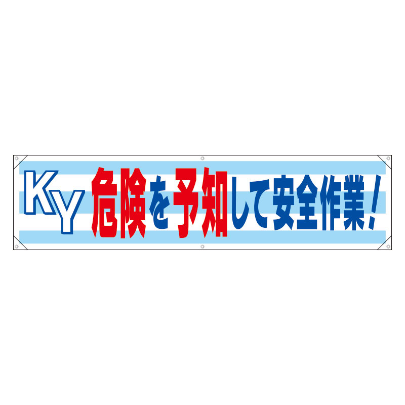 横幕 KY危険を予知して安全作業! (354-17)