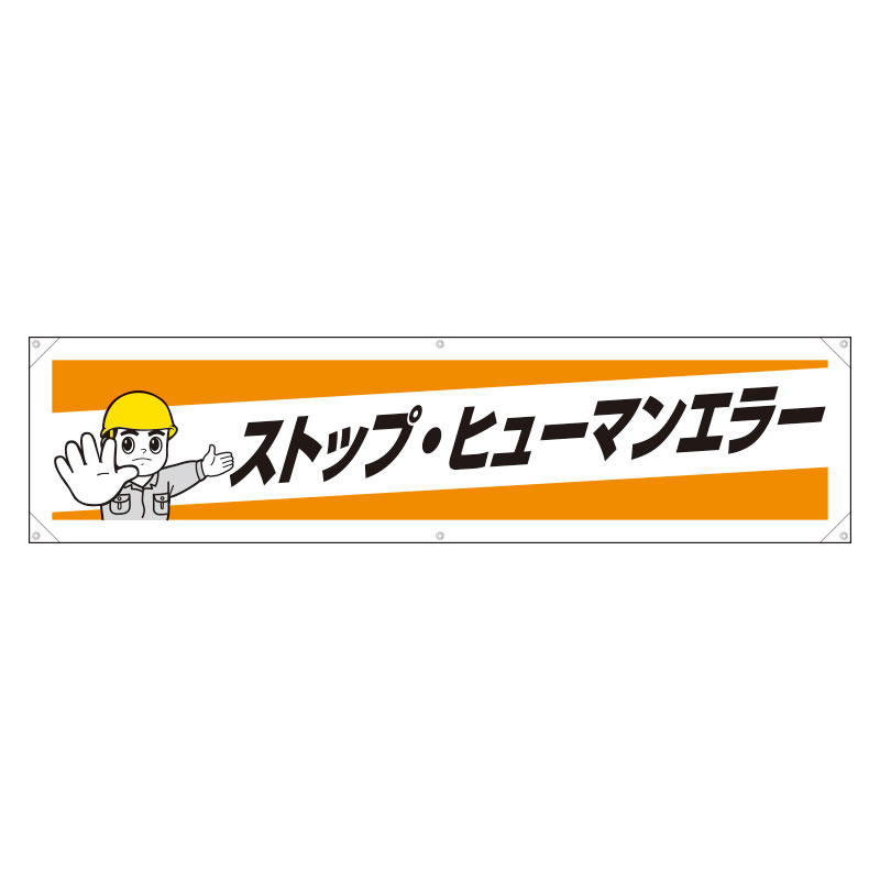 現金特価 ユニット 354-011 横幕安全 第一