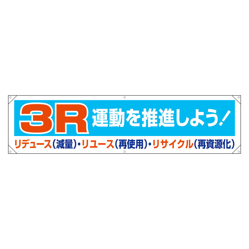 横幕 450×1800 内容:3R運動・・ (354-21) 安全用品・工事看板通販のサインモール