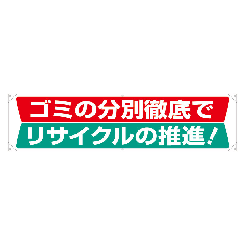 横幕 450×1800 内容:ごみの分別徹底で・・ (354-23)