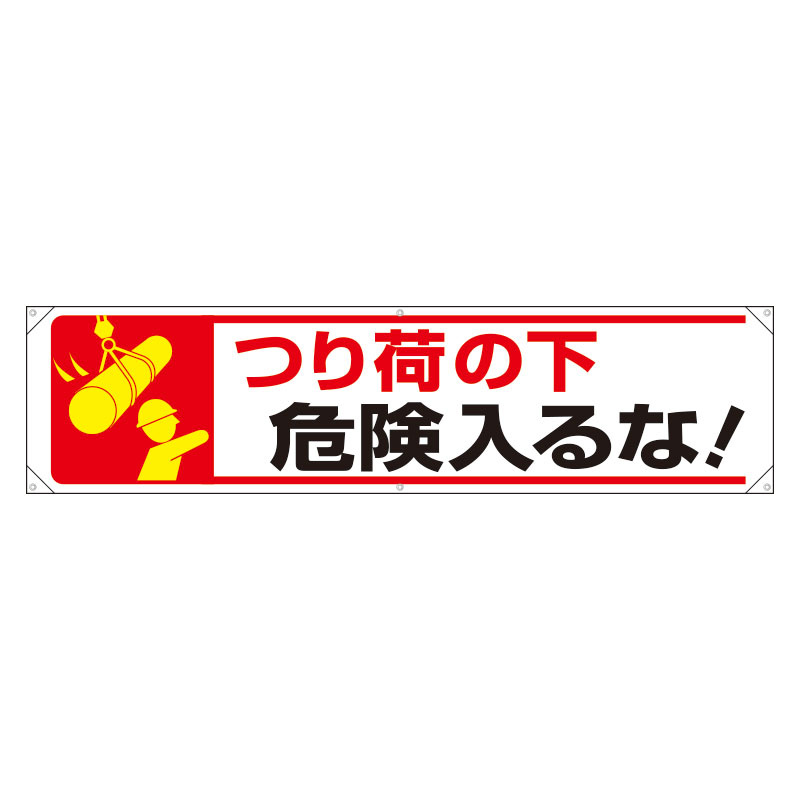 横幕 吊り荷の下危険はいるな! (354-24)