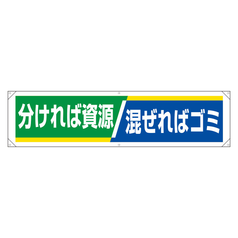 横幕 450×1800 内容:分ければ資源・・ (354-25) 安全用品・工事看板通販のサインモール