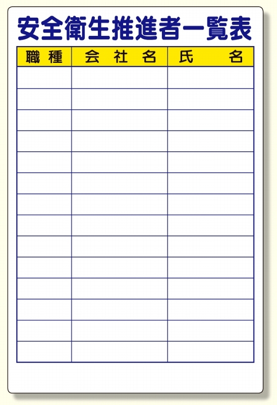 安全衛生推進者一覧表 (355-07)