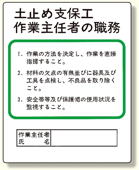 作業主任者職務板 土止め支保工 (356-03A)