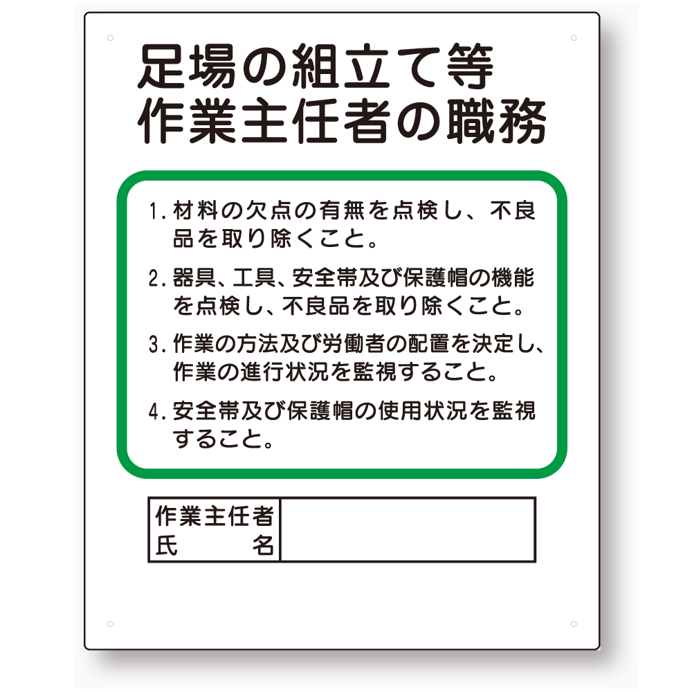 作業主任者職務板 足場の組立等 (356-04C)