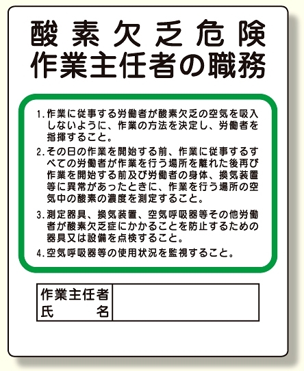 作業主任者職務板 酸素欠乏危険 (356-05)