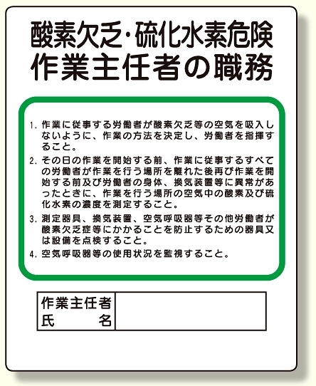 作業主任者職務板 酸素欠乏・硫化水素危険 (356-06)