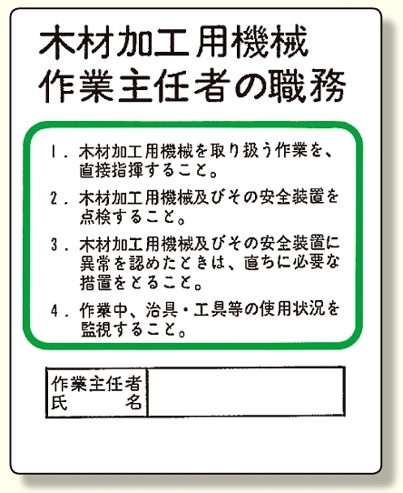 作業主任者職務板 木材加工用機械 (356-08)