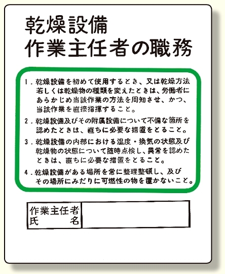 作業主任者職務板 乾燥設備.. (356-09)