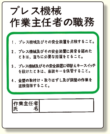 作業主任者職務板 プレス機械.. (356-10)