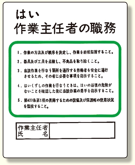 作業主任者職務板 はい作業主任者の職務 (356-11)