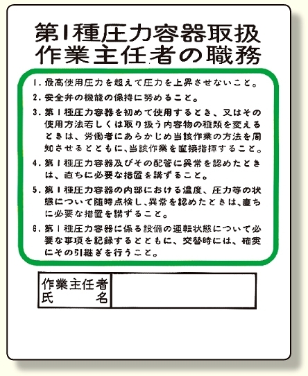 作業主任者職務板 第1種圧力容器取扱 (356-12)