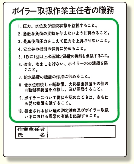 作業主任者職務板 ボイラー取扱 (356-13)