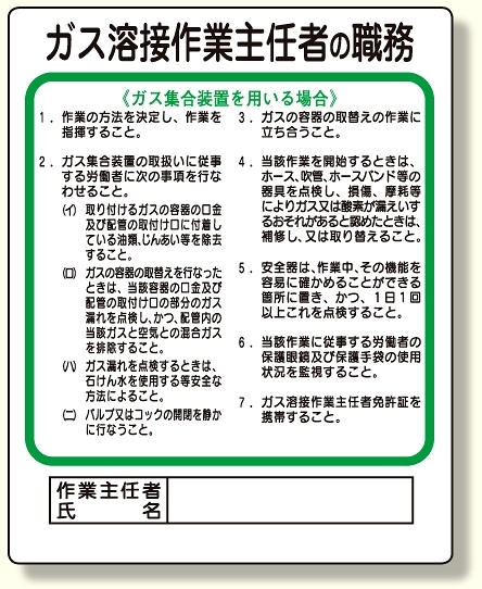 作業主任者職務板 ガス溶接・ガス集合装 (356-14)