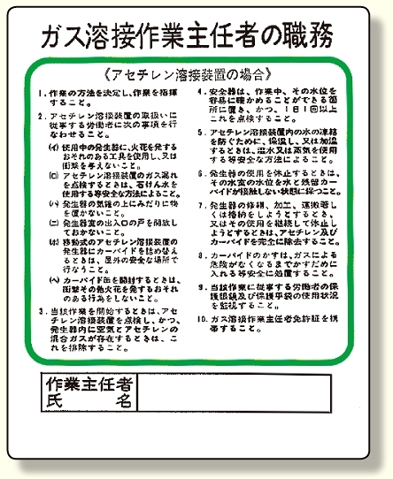 作業主任者職務板 ガス溶接・アセチレン (356-15)