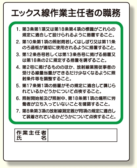 作業主任者職務板 エックス線.. (356-16)