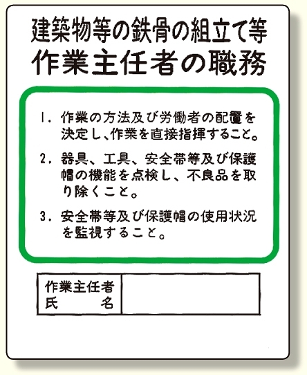 作業主任者職務板 建築物鉄骨組立等 356 安全用品 工事看板通販のサインモール