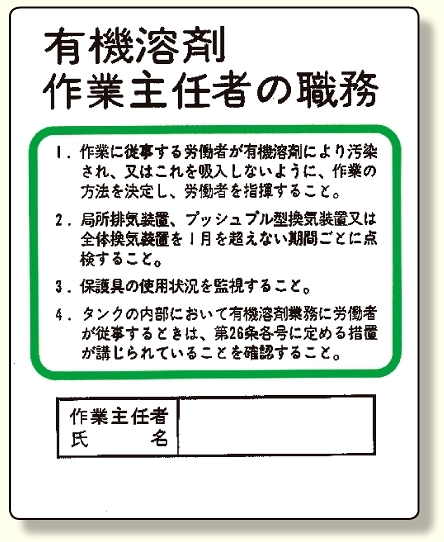 作業主任者職務板 有機溶剤.. (356-21)