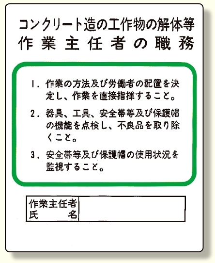 作業主任者職務板 コンクリート造.. (356-24)