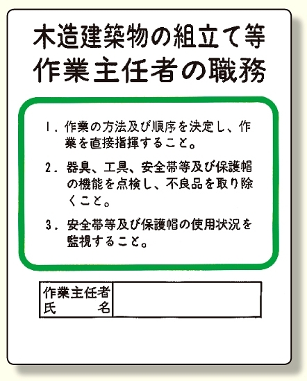 作業主任者職務板 木造建築物の組立て等 356 25 安全用品 工事看板通販のサインモール