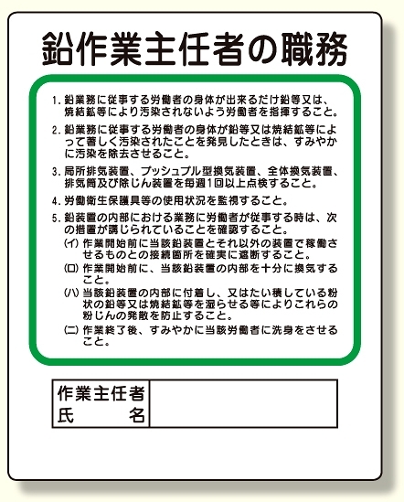 作業主任者職務板 鉛作業主任者 (356-28A)