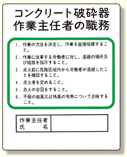 作業主任者職務板 コンクリート破砕器 (356-29)