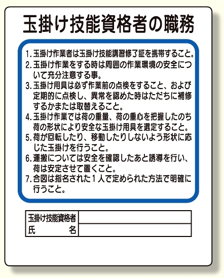 作業主任者職務板 玉掛け技能資格者 (356-30)