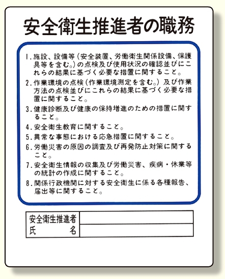 作業主任者職務板 安全衛生推進者 (356-31)